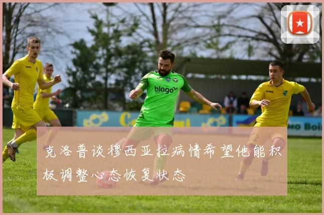 克洛普谈穆西亚拉病情希望他能积极调整心态恢复状态